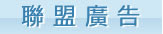 聯盟廣告